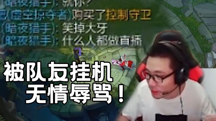 เพื่อนร่วมทีมทิ้งเกม ด่าทอ และเยาะเย้ยว่าต้าซือหม่าไม่คู่ควรกับการไลฟ์สด! แฟนคลับเตรียมบึ้มเต็มสูบ แ