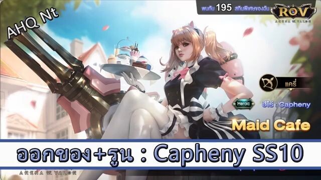 ROV ไกด์ ออกของ รูน Capheny SS10 สูตร AHQ NT