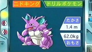 オーキド博士のポケモン講座(ニドキング)