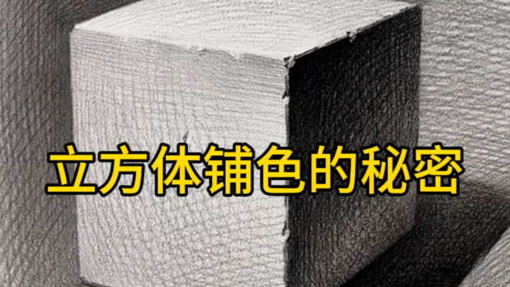 Essential Sketching Tips You Must Learn: The Magical Shading Rules of the Cube