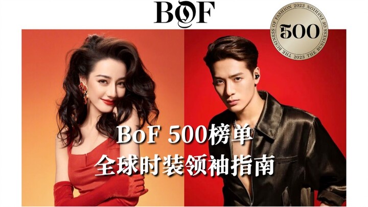 รายการ "BoF 500" ที่หวังเจียเอ๋อร์และตีลี่เร่อปาได้รับเลือกในปีนี้คืออะไรกันแน่?
