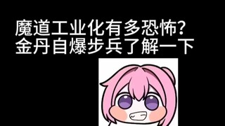 魔道工业化有多恐怖？金丹自爆步兵了解一下