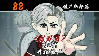 开棺验尸！