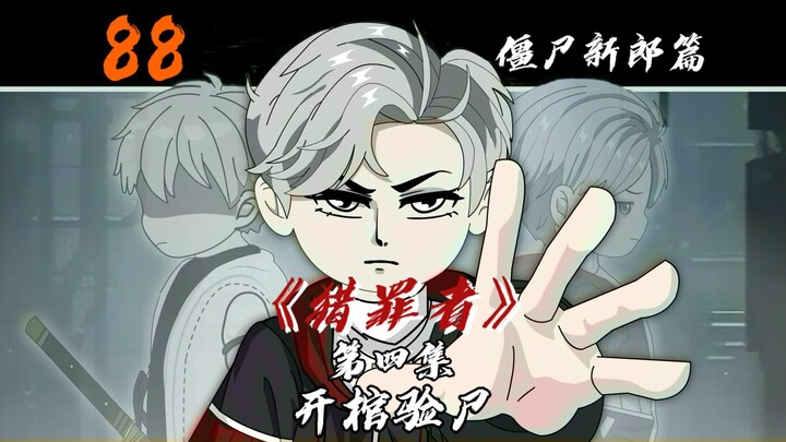 开棺验尸！
