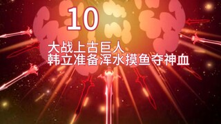 大战上古巨人，韩立准备浑水摸鱼夺神血