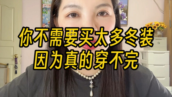 ความจริงแล้วเสื้อผ้าหน้าหนาวหลายตัวก็ไม่ค่อยได้ใส่เลย!