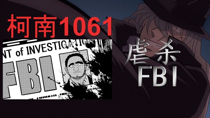 (Conan main story) Darkness is coming, and the bell for the FBI is ringing!!!