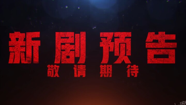 王炎新剧，敬请期待！