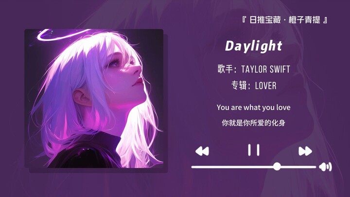 "This song by Taylor Swift never gets old no matter how many times I listen to it!!" || "Daylight"