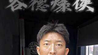 当你的队友是古德爆侠 怎么办