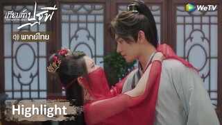 [พากย์ไทย] เทียบท้าปฐพี | ความงามของข้า เข้าตาคุณชายบ้างหรือไม่ | Highlight EP3 | WeTV