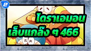 โดราเอมอน|[เล็บแกล๊ง ๆ]466_2