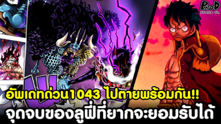 อัพเดทด่วนวันพีช1043 - ไปตายพร้อมกัน!! จุดจบของลูฟี่ที่ยากจะยอมรับได้ [KOMNA CHANNEL]