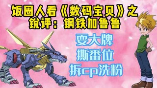 Steel Garuru: นี่ไม่ใช่สิ่งที่ฉันดู [Digimon]