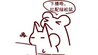 【鼠粮】下播咯， 红配绿松鼠