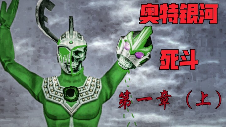 Zombies emerge, monsters that even Ultraman cannot defeat [Ultra Galaxy Deathmatch: Chapter 1 (Part 
