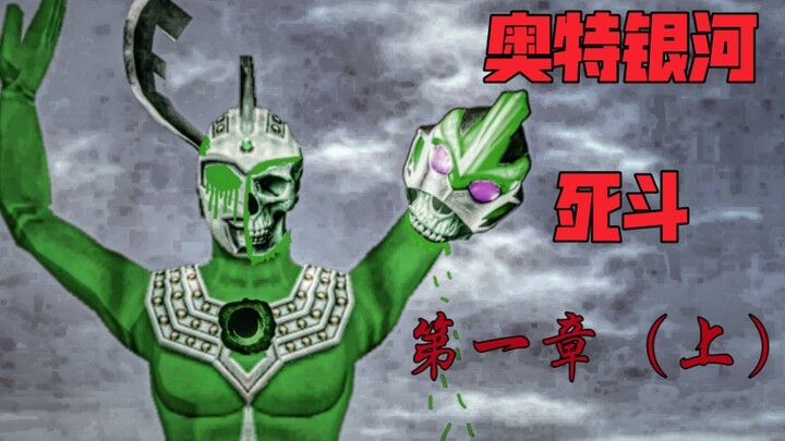 Zombie xuất hiện, quái vật ngay cả Ultraman cũng không thể đánh bại [Ultra Galaxy Deathmatch: Chapte