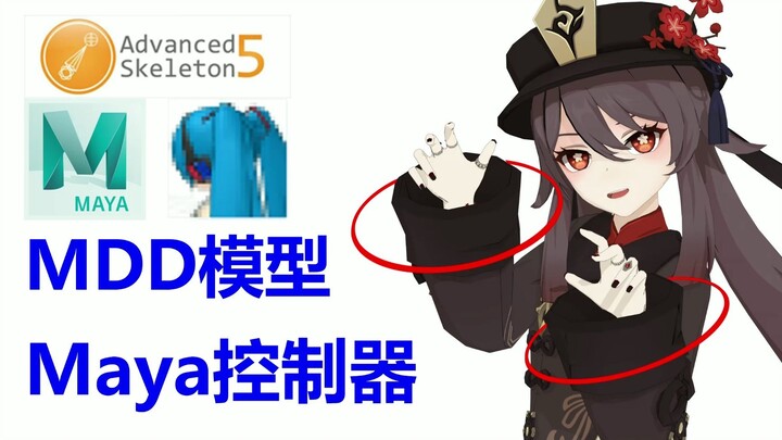 4.在maya中给MMD模型添加控制器。原神maya绑定。