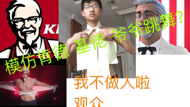 คนแรกบนอินเทอร์เน็ตที่เลียนแบบการเต้นของคุณปู่ KFC