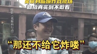 吴京探班《莫斯科行动》剧组，搭建的拍摄实景说炸就炸，别的不提先炸完再说