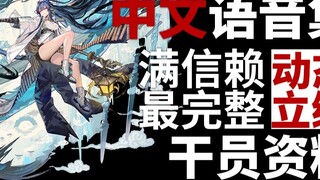 [Arknights · Chinese Voice Collection · Operator Information] Ling Ling [CV. Yu Shan]