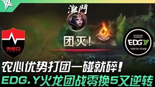 NS vs EDG.Y 农心优势打团一碰就碎！ EDG.Y火龙团战零换5又逆转！ | 2022 ASCI亚洲挑战之星邀请赛