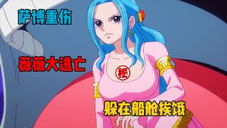 薇薇躲进货物船舱，瓦波尔跟新闻鸟做交易，要报个大料！