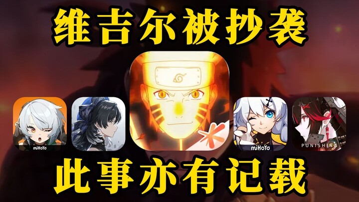 【جائزة الإيقاع】 هل تعرض فيرجيل للانتحال مرة أخرى؟ هذه القضية موثقة أيضًا في ألعاب مثل Honkai Impact 