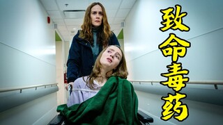 妈妈给女儿喂了18年的药，只是为了把她搞成残废，悬疑片