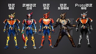 【认骑士12】铠武篇之改皮换色的形态合集 附黄泉锁种