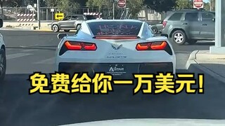 鸣笛就能获得一万美元！你会按吗？