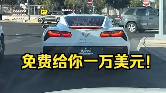 鸣笛就能获得一万美元！你会按吗？