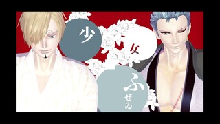 【MMDワンピ】少女ふぜゐ【MMD One Piece】