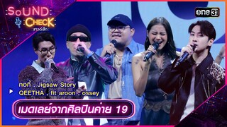 เมดเลย์ซิงเกิล 5 ศิลปินเดี่ยว จากค่าย 19 | Sound Check 2024 Ep.45 | 3 ธ.ค. 67 | one31
