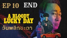 อะบลัดดี้ลักกี้เดย์ (พากย์ไทย) EP 10