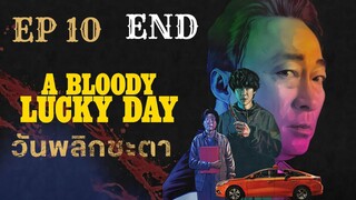 อะบลัดดี้ลักกี้เดย์ (พากย์ไทย) EP 10