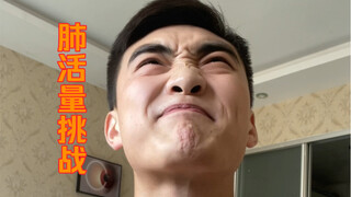 肺活量挑战