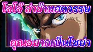 โจโจ้ ล่าข้ามศตวรรษ
คุณอยากเป็นไซย่า