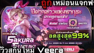 ROV รีวิวกิจกรรมใหม่สกิน Veera ซากุระ สุ่มลดได้ 99% เหมือนแจกฟรี รีวิวสกินโครตสวย!