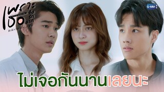 ไม่เจอกันนานเลยนะ | เพราะเธอคือรักแรก A Love So Beautiful