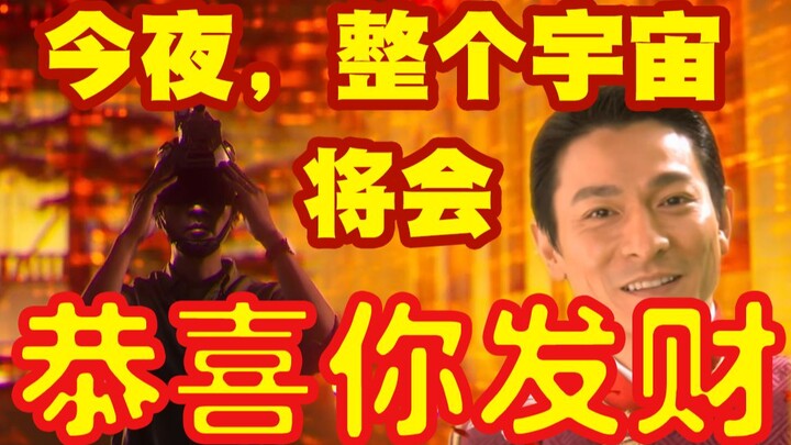 【混剪】整个宇宙将恭喜你发财