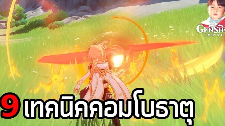 Genshin Impact สรุป 9 วิธีคอมโบธาตุ และการจัดทีมเอาโบนัสการสั่นคลอนของธาตุต่างๆ !!