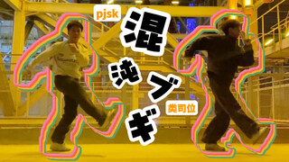 [pjsk] We're talking about Chaos Boogie. Did this leg get bitten by vegetables?