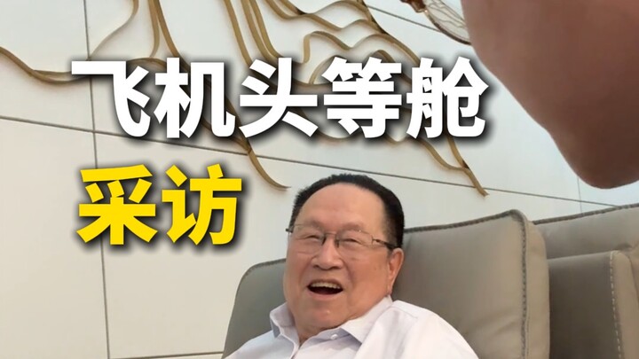 坐飞机头等舱的人都是什么职业？