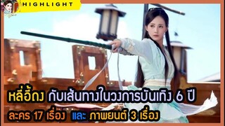 🔶🔶หลี่อี้ถง กับเส้นทางในวงการบันเทิง 6 ปี ละคร 17 เรื่อง และภาพยนต์ 3 เรื่อง