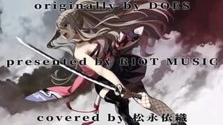 曇天(DONTEN) - DOES // covered by 松永依織