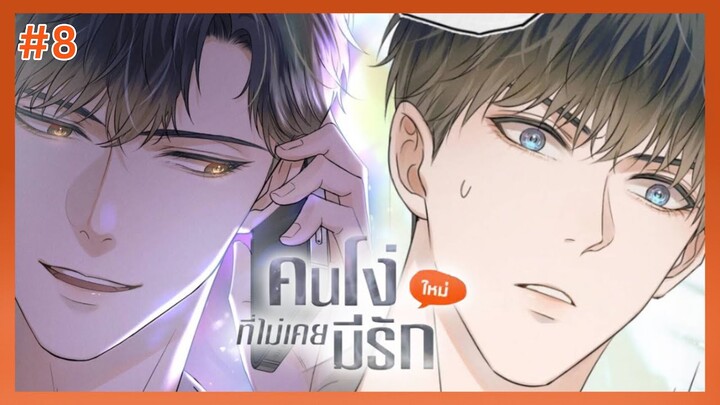 ตอนที่ 8 🦊 คนโง่ที่ไม่เคยมีรัก (จะฝันถึงฉันไหม)