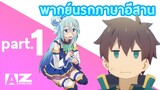 konosuba พากย์นรกภาษาอีสาน Part.1