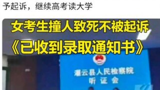 女撞人致死不被起诉。感谢暖心的检察机关 已经收到录取通知书