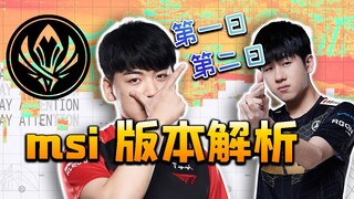 [MSI] Patch 12.8 kacau balau, tapi duo Luna di jalur bawah masih sekuat sebelumnya! Analisis singkat